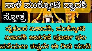 ನಾಳೆ ಪ್ರತಿಯೊಬ್ಬರೂ ಮುಕ್ಕೋಟಿ ದ್ವಾದಶಿ ಆಚರಣೆ ಮಾಡಿ, ವೈಕುಂಠ ಏಕಾದಶಿ ಫಲ ಸಿಗೋಲ್ಲ