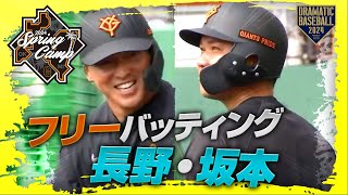 【春季キャンプ】第4クール2日目！長野・坂本フリーバッティング【巨人】