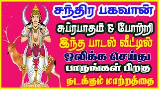 திங்கள் கிழமையில் ஸ்ரீ சந்திர பகவான் சுப்ரபாதம் போற்றி  |- Sri Chandra Bhagawan Potri - Sivamaudios