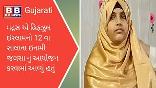 મદ્રસ એ હિફઝુલ ઇસ્લામનો 12 વા સાલાના ઇનામી જલસા નું આયોજન કરવામાં આવ્યું હતું ##