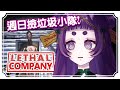 【 致命公司｜Lethal Company】快樂垃圾日！ ft. 很多人【草加子】