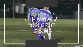 【19th 練習試合】 vs トッカーノ(2本目)