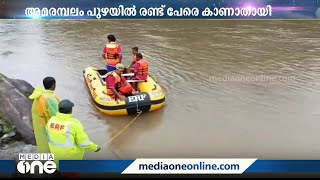 നിലമ്പൂർ അമരമ്പലം പുഴയിൽ കാണാതായ മുത്തശ്ശിക്കും പേരക്കുട്ടിക്കുമായുള്ള തിരച്ചിൽ തുടരുന്നു