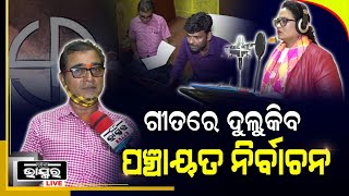 “ସୁର ଭାଇ ଯୋଡିଛିରେ ଭାବ ବନ୍ଧନ” ଇଲେକ୍ସନ ପ୍ରଚାରର ଷ୍ଟୁଡିଓ ଭରସନ ଗୀତ...