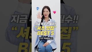 지금 사면 무조건 뽕뽑는!! 데일리 셔츠 BEST 5