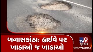 ભારે વરસાદના કારણે હાઈવે પર ખાડા પડી ગયા, વાહનચાલકો માટે મુશ્કેલી | બનાસકાંઠા -Tv9