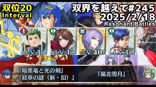 【FEH】双界を越えて#245(2025/2/18~)※双位20