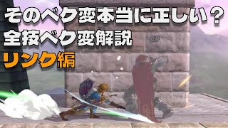 スマブラSP全キャラ全技ベク変解説！リンク編