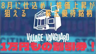 8月から株価が上昇する株主優待銘柄10選　8月に仕込んで11月に利益確定！2769ヴィレバン　ヴィレッジヴァンガード