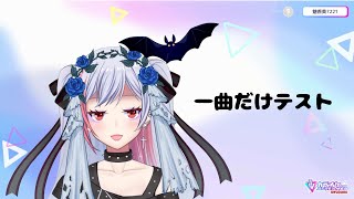 【 #テスト配信  】カラオケテスト【魅香美_みかみ】#vtuber