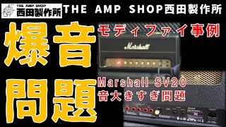 【モディファイ事例】Marshall SV20Hの音量大きすぎる問題解消～マスターボリューム取付【Master Volume Mod】