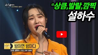 [KBS무대] 상큼,발랄,깜찍한 가수 _설하수 _밤이면 밤마다