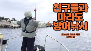 제주도 초보선장 친구들과 마라도 대방어 지깅낚시