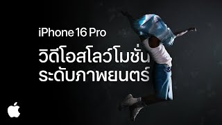 iPhone 16 Pro | 4K 120 fps | บันทึกวิดีโอ | Apple