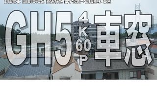 【4K60p】GH5車窓 山陽電車 山陽5000系 直通特急 舞子公園→山陽垂水