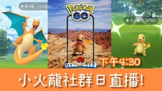 小火龍社群日直播！一齊捉火龍🔥🐉！【Pokémon Go直播】阿A