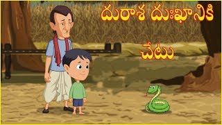 దురాశ దుఃఖానికి చేటు | Greed Is Bad | Telugu Cartoon Story For Kids | తెలుగు కార్టూన్