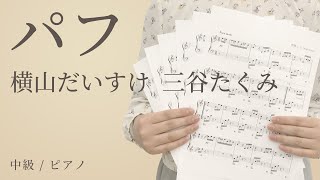 パフ / 横山だいすけ  三谷たくみ  【中級 / ピアノ】（電子楽譜カノン）