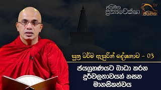 ජයග්‍රහණයට බාධා කරන දුර්වලතාවයන් නසන මානසිකත්වය I Ududumbara Kashyapa Thero I EP. 26