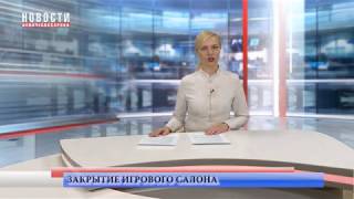 В Новочебоксарске сотрудники полиции пресекли деятельность игрового салона