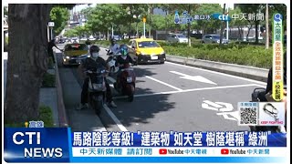 【每日必看】機車停斑馬線\