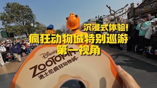 【上海迪士尼POV】疯狂动物城特别巡游，第一视角！沉浸式体验！