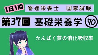 【過去問】たんぱく質の消化吸収率・真の消化吸収率/基礎栄養学70【第37回管理栄養士国家試験解説】