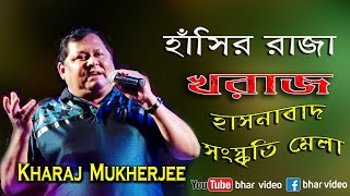 Bengali Best Comedian Actors ||😊 Kharaj Mukherjee😊 || amazing comedy Live Performance ||