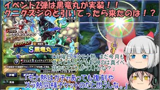 「ゆっくりDQタクト」194ページ目　イベント2弾は黒竜丸が実装！！クニクズシのと引いてったら来たのは！？