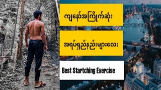 ကျနော်အကြိုက်ဆုံး အရပ်ရှည်နည်းများ [ Best Stretching Exercise ] Ep- 34