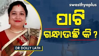 ପାଟିରୁ ଦୁର୍ଗନ୍ଧ ବାହାରୁଛି କି? | Bad Breath (Halitosis) in Odia | Causes \u0026 Treatment | Dr Dolly Lath