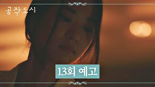 [13회 예고] 이제 시작인 것 같은데요 《공작도시(artificialcity)》