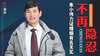 朱小伟自爆婚姻有名无实，陈亚男父亲首次发声，大衣哥高情商回应