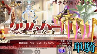 パッションリップ単騎でドラコー達を攻略【高難易度】イミテーション・グレイルウォー【FGO】