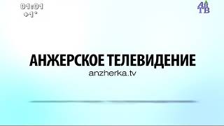 Окончание вещания и уход на перерыв (Анжерское ТВ, 12.10.2020)