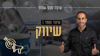 שיעור מס' 5 - איך לבנות מכונה שיווקית משומנת בעסק שלנו?