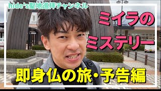 ミイラのミステリー・即身仏の旅【予告編】 山形県庄内地方に眠る即身仏を訪ねて