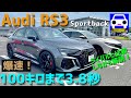 【アウディRS3試乗】ニュルでもシビックタイプRより速い世界最速ホットハッチ★Audi★civic type-r★A45 ★GOLF R★メガーヌ★FK7 HONDAくるまCHANNEL