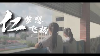 [2024班歌-乙组] 初三仁《仁梦想飞扬》MV