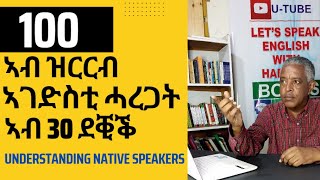 Habteab Academy- Native speakers ተዛረብቲ ቛንቋ እንግሊዝ ዝጥቀሙሎም 100 ኣገደስቲ ሓረጋት ኣብ ውሽጢ  30 ደቒቕ፡