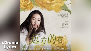 远方的花 - 雷佳 | Flowers From Afar - Lei Jia | 玫瑰的故事 The Tale of Rose OST