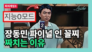 [피의게임3] 장동민 인 파이널 꼴찌 짜치는 이유 (전략 컨설턴트의 관점)