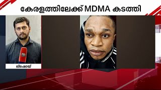 കേരളത്തിലേക്ക് MDMA കടത്തൽ; നൈജീരിയൻ പൗരൻ അറസ്റ്റിൽ