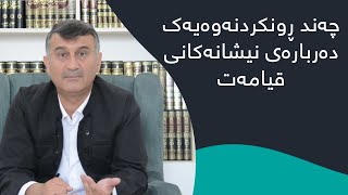 چەند ڕونکردنەوەیەک دەربارەی نیشانەکانی ڕۆژی قیامەت