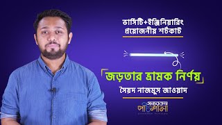 সহজে বিভিন্ন বস্তুর জড়তার ভ্রামক নির্ণয় - পর্ব-২ | অন্যরকম পাঠশালা