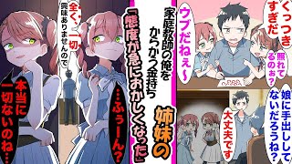 【漫画】お金持ちのお嬢様姉妹の家庭教師になった俺。姉妹の厳格な父に「娘に手を出してないだろうね？」と言われたので「一切興味ありません」と言うとコッソリ聞いてた姉妹達が