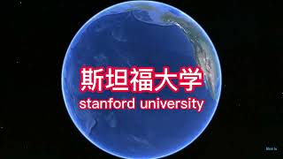 斯坦福大学 硅谷附近的美国名校  谷歌地球航拍地理