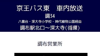 (旧音声)京王バス東　調３４系統 布田線　車内放送