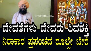 ದೇವತೆಗಳು - ದೇವರು - ಶಿವಶಕ್ತಿ | ನಿರಾಕಾರ ಪ್ರಪಂಚದ ಪದ್ಧತಿಗಳೇ ಬೇರೆ