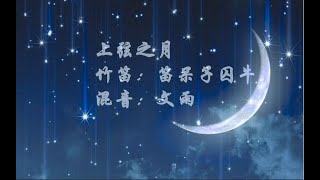 【囚牛QiuNiu】《上弦の月Crescent Moon》 Trio Chinese Bamboo Flute ver.